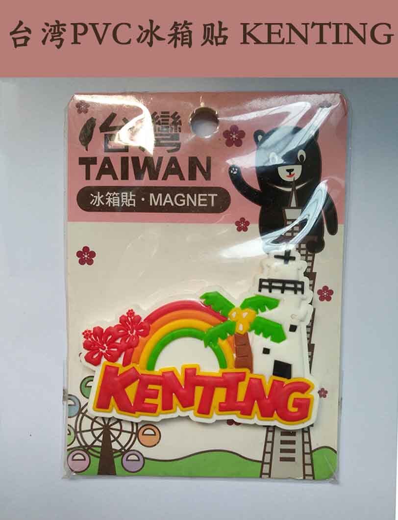 台湾旅游纪念品 文创 特色礼品 送朋友 垦丁 手信 礼物 PVC冰箱贴