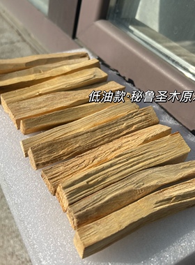 低油特价秘鲁圣木Palo santo清淡原木条香熏空间清理 性价比巨高