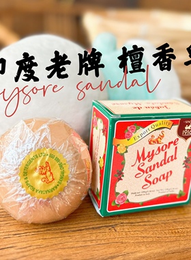 现货 自用推荐 印度老牌Mysore sandal檀香皂含纯正檀香精油150g