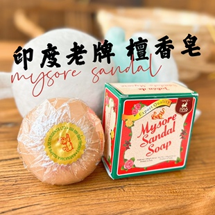 sandal檀香皂含纯正檀香精油150g 印度老牌Mysore 现货 自用推荐