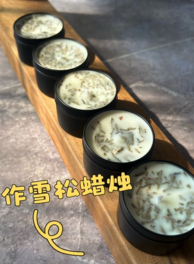 原创·手工雪松蜡烛天然植物精油香薰铁罐香氛浪漫蜡烛搭配伴手礼