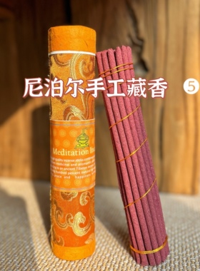 冥想藏香·尼泊尔进口手工藏香室内香修禅礼佛香|长约21cm粗约5mm