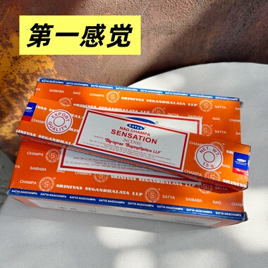 第一感觉SENSATION 印度赛巴巴SATYA真理 线香熏香竹签香居家精选
