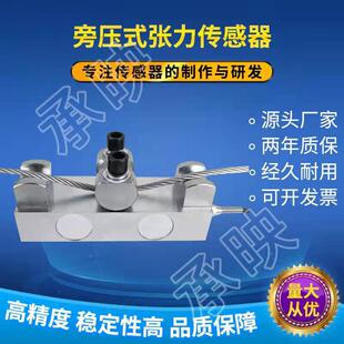 高精度旁压式张力传感器高稳定钢丝绳拉力测量起吊机通用型承映