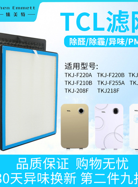 适配TCL空气净化器过滤网TKJ-F220B 220A F210A 210B F255 AB滤芯