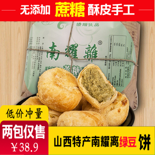 南耀离山西运城特产无添加蔗糖糕点点心传统手工酥皮饼绿豆酥390g