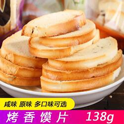 运城裕宁香馍片馍丁整箱早餐食品烤馍馒头片饼干干馍烤咸味138g