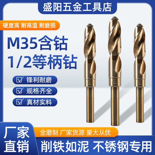 M35含钴等柄钻头不锈钢专用1/2
