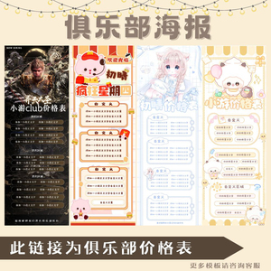 俱乐部价格表陪玩团海报俱乐部活动图预存单陪玩价目表战队海报