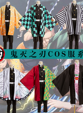 鬼灭之刃灶门炭治郎 弥豆子我妻善逸富冈义勇蝴蝶忍cosplay服现货