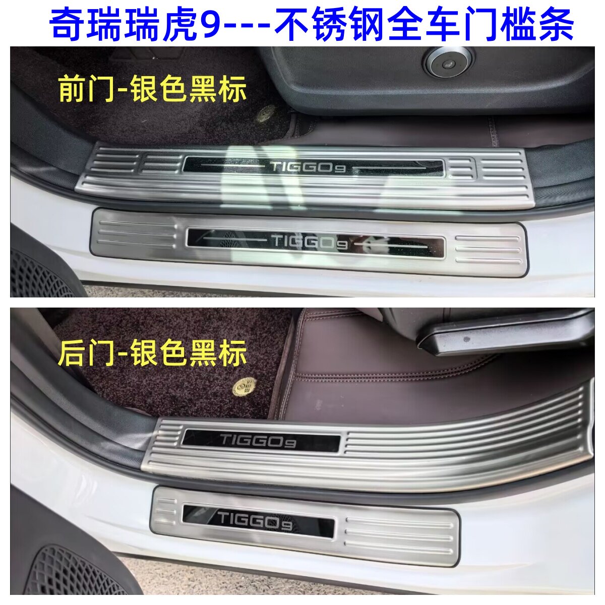 26/27款奇瑞瑞虎9门槛条迎宾踏板瑞虎9不锈钢改装踏板后备箱护板