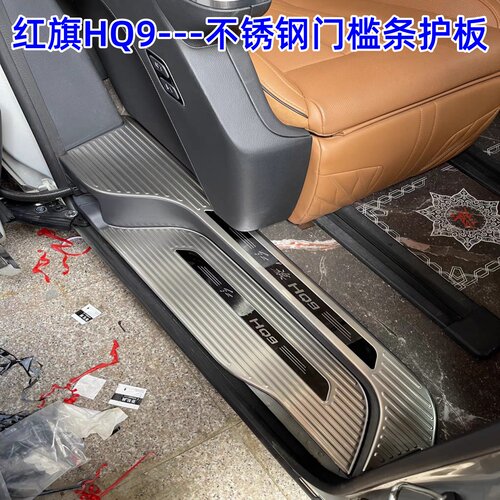 26款红旗HQ9门槛条迎宾踏板不锈钢改装踏板红旗HQ9后备箱护板饰条