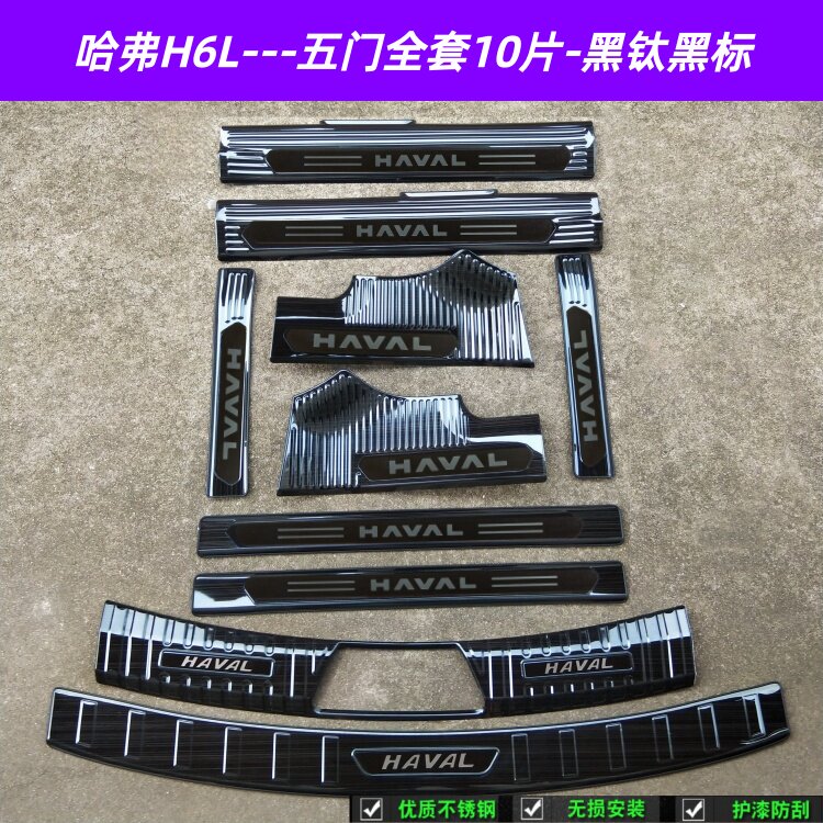 26款哈弗H6L门槛条迎宾踏板哈弗H6L不锈钢改装防刮护板饰条后护板