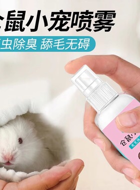 宠物除臭喷雾仓鼠除味剂喷雾金丝熊除臭兔子清洁异味小宠体外清洁