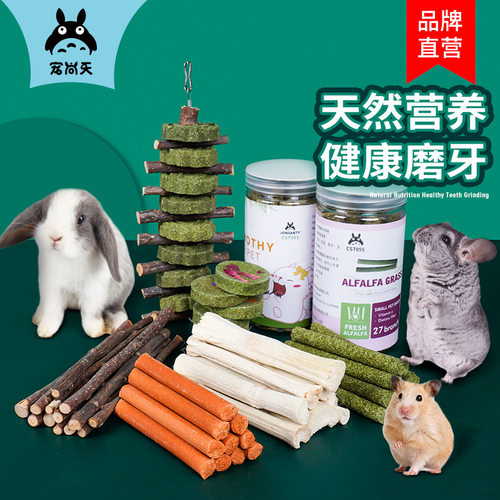 宠尚天仓鼠金丝熊磨牙草棒提摩西草棒苜蓿草饼龙猫豚鼠磨牙零食