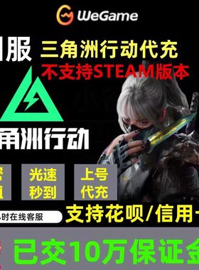 花呗】三角洲行动代充三角币秒到328/648信条捆绑包红狼金玫瑰