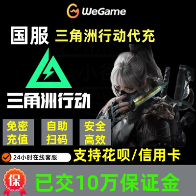 支持花呗三角洲行动代充正式服