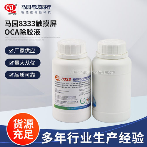马园8333触摸屏oca除胶液 8333除胶水  解胶水