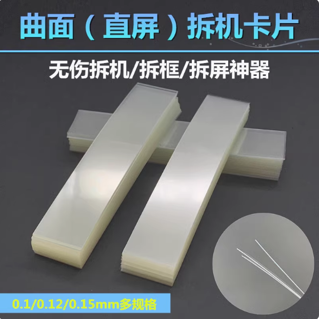塑料拆机卡片曲面分离拆屏框膜片