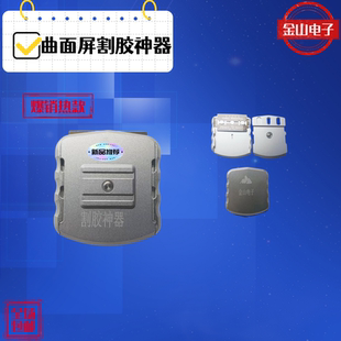 金山电子曲面屏拆屏幕割胶神器 除胶割胶手柄夹具金属适用于手机