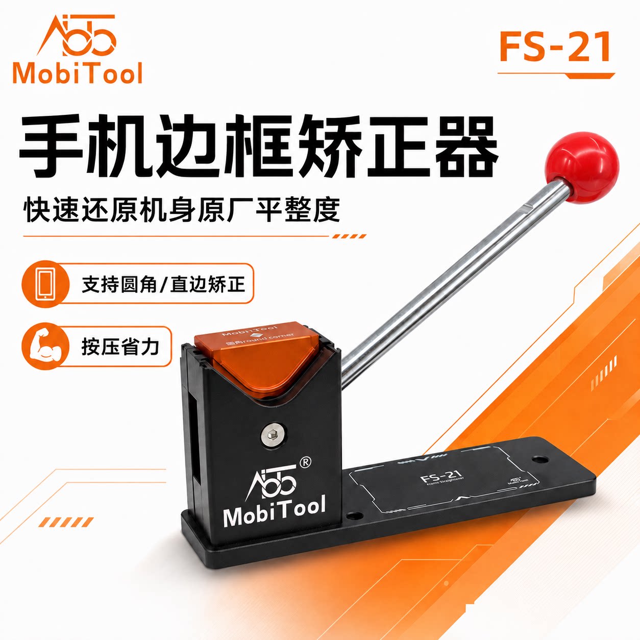 博特手机边框矫正器圆角直边二合一变形神器精准矫正边框维修工具