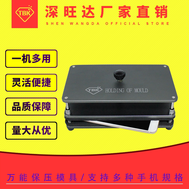 正品TBK多用保压模具 手机中框 后盖保压模具压屏贴合磨具