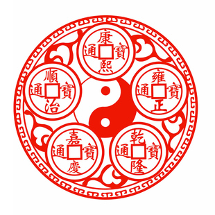五帝钱贴纸窗花静电贴招财吉祥剪纸玻璃门贴窗户双面红色擦水贴