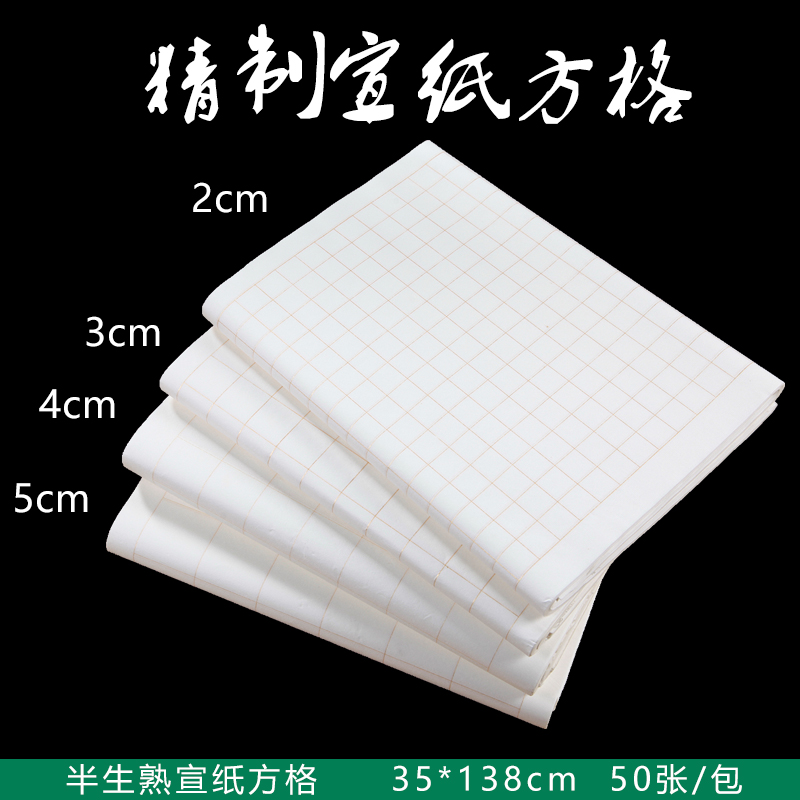 四尺对开四开方格书法半熟宣纸