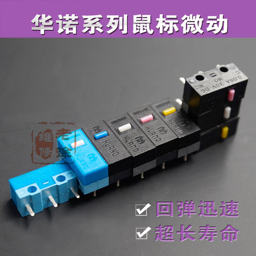 华诺微动开关蓝绿通用10M鼠标