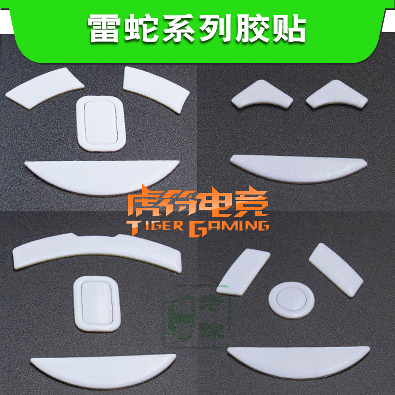 虎符电竞鼠标脚贴 For炼狱蝰蛇精英标准版Mamba曼巴4G 5G无线脚垫