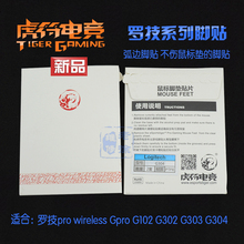 虎符脚贴 罗技pro wireless无线gpro g102 g302 303 g304鼠标脚垫