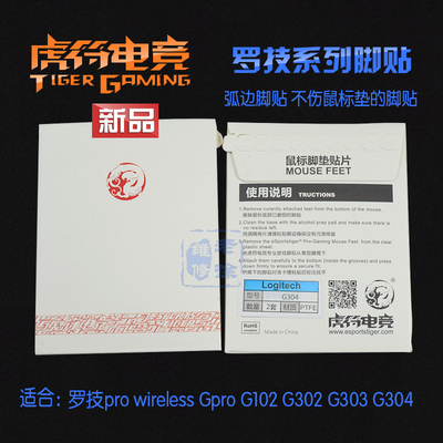 虎符脚贴 罗技pro wireless无线gpro g102 g302 303 g304鼠标脚垫