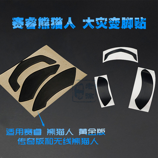 赛睿魔兽世界MMO 大灾变 无线熊猫人黄金版 传奇版 鼠标脚贴 脚垫