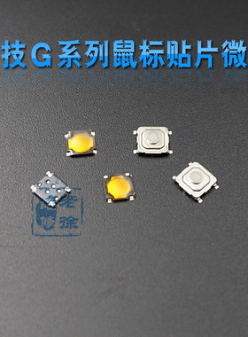 贴片微动开关适用罗技G系列鼠标G5 G9 G500S G700滚轮中键DIP键