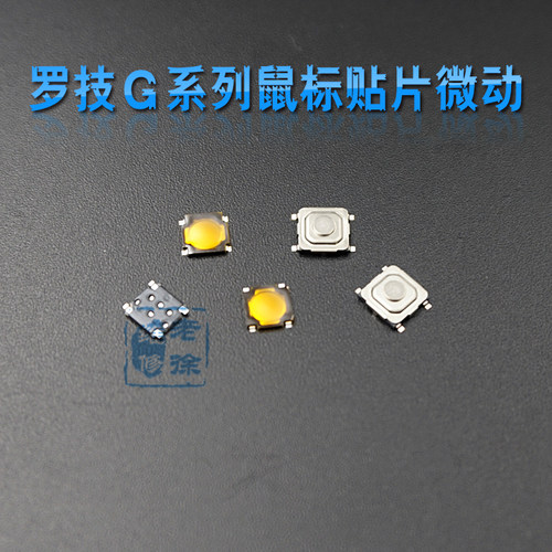 贴片微动开关适用罗技G系列鼠标G5 G9 G500S G700滚轮中键DIP键