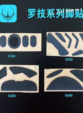 火线罗技鼠标g302脚贴 g303g300 mx518复刻g400g400s gpro g102垫