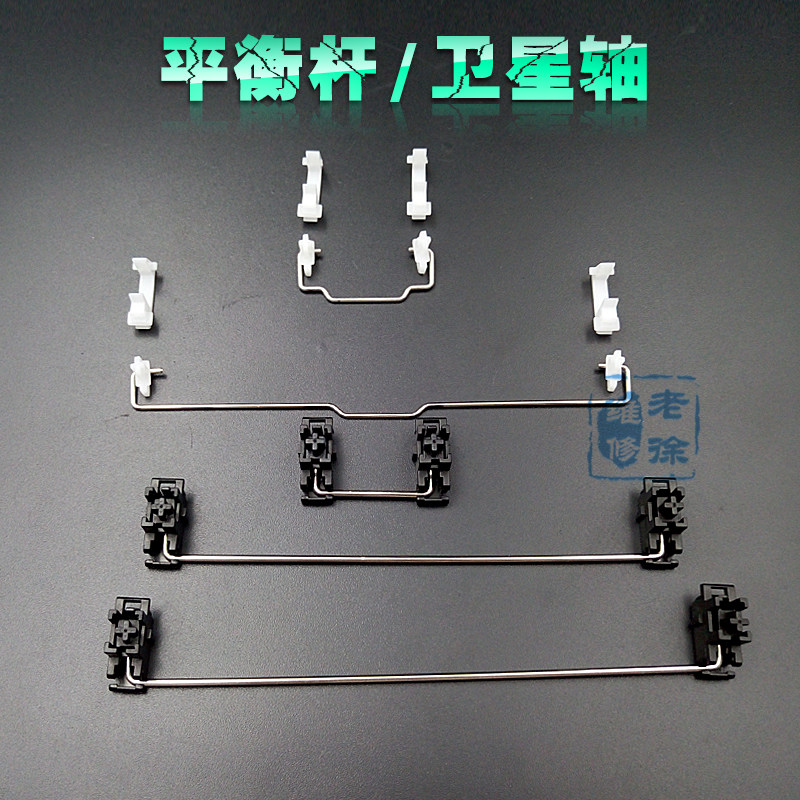 客制化机械键盘平衡杆 龙船龙豆 平衡钢丝 无钢板 钢板 pcb卫星轴