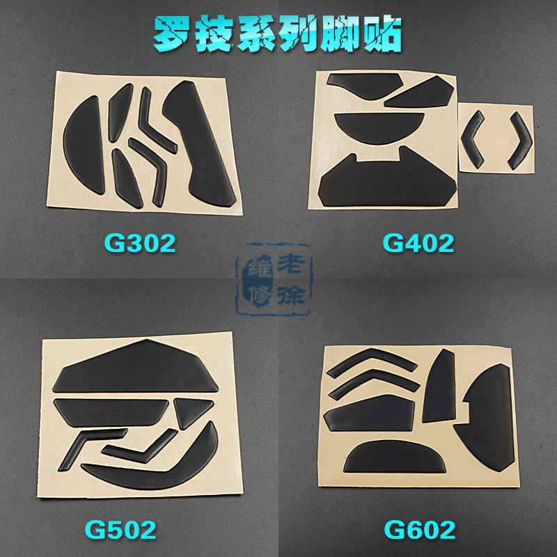 罗技g502鼠标脚贴脚垫