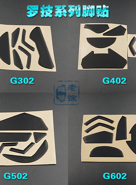 罗技G100S/G300/G300S/G302/G303/G402/G502/G602鼠标脚贴 脚垫