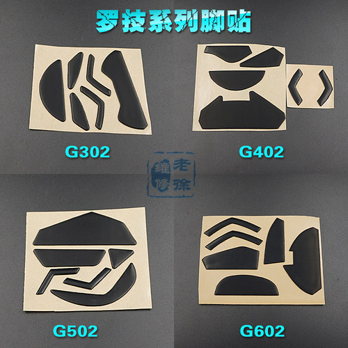 罗技g502鼠标脚贴脚垫