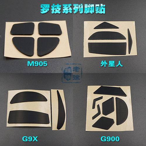 罗技外星人鼠标脚贴