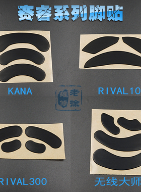 赛睿无线大师SENSEI Kinzu V2 V3 KANA RIVAL100 310 300鼠标脚贴
