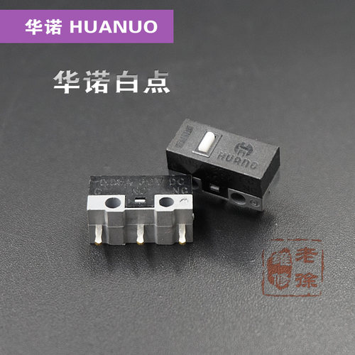 华诺鼠标微动开关 按键 HUANO白点 通用7N 10M 20M OF维修配件