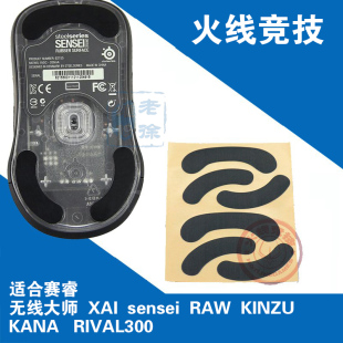 RAW sensei310 XAI MLG鼠标脚贴垫 KANA KINZU 赛睿无线大师