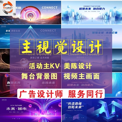 主KV设计主视觉活动主背景主视频海报舞台画面延展发布会会议物料