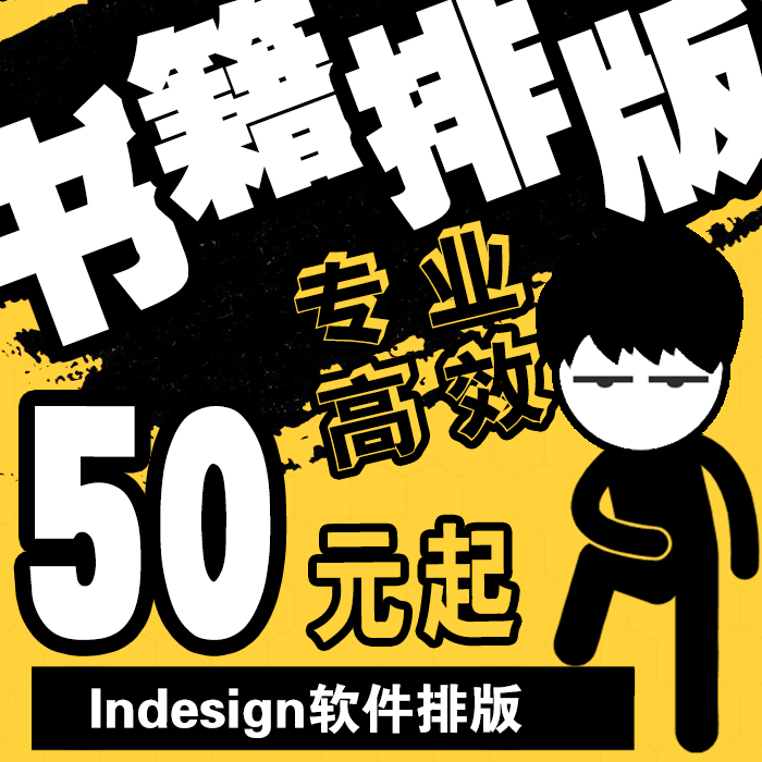 加急Indesign排版书籍画册杂志小说报纸文集拼音家谱id排版热销中