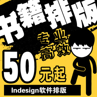 加急Indesign排版书籍画册杂志小说报纸文集拼音家谱id排版热销中