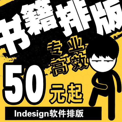 加急Indesign排版书籍画册杂志小说报纸文集拼音家谱id排版热销中