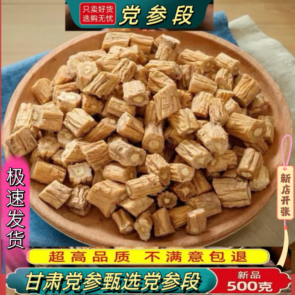 甘肃党参非野生党参干货党参段食材搭配黄芪当归煲汤泡水喝