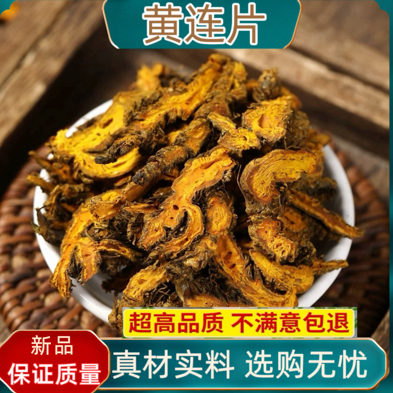 正品黄连中药材黄连片黄连茶泡茶四川鸡爪黄莲草药川黄莲黄莲粉根